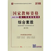 2016版國家教師資格統一考試規划教材：綜合素質(中學)