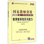 2016版國家教師資格統一考試規划教材：教育教學知識與能力(小學)