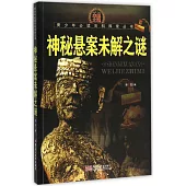 青少年必計百科探索叢書.神秘懸案未解之謎