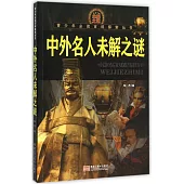 青少年必讀百科探索叢書.中外名人未解之謎