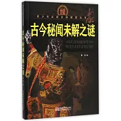 青少年必讀百科探索叢書.古今秘聞未解之謎