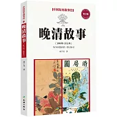 中國歷史故事繪(10)：晚清故事(青少版)