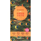 經典短篇小說全集(精華版)