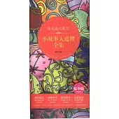 每天讀點英文小故事大道理全集(精華版)