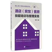 酒店(賓館)客房技能培訓與管理實務
