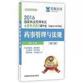 2016國家執業藥師考試必備考點速記掌中寶：藥事管理與法規(第二版)