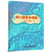 幼兒園家長課程支持手冊：大班