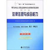 2016銀行業專業人員職業資格考試全真預測試卷及解析：銀行業法律法規與綜合能力