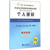 2016銀行業專業人員職業資格考試全真預測試卷及解析:銀行業專業實務.個人理財(初級)