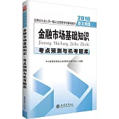 金融市場基礎知識考點預測與機考題庫