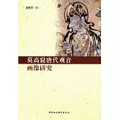 莫高窟唐代觀音畫像研究