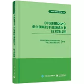 《中國制造2025》重點領域技術創新綠皮書:技術路線圖