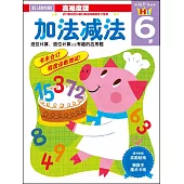 頭腦開發叢書：加法減法.6歲