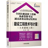 全國注冊造價工程師執業資格考試通過必備高效記憶圖表：建設工程技術與計量(土木建築工程)