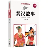 中國歷史故事繪：秦漢故事(青少版)