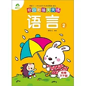 幼小餃接天天練：語言(2)