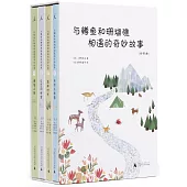 與鱒魚和珊瑚礁相遇的奇妙故事(四部曲)全四冊