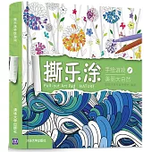 撕樂塗手繪游戲：美麗大自然