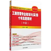 全國經濟專業技術資格考試系列：工商管理專業知識與實務十年真題精析(中級)(2016版)