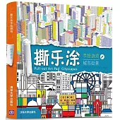 撕樂塗手繪游戲：城市街景