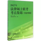 2017年法律碩士聯考考點集錦(考前沖刺版)