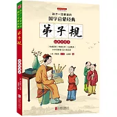 孩子一定要讀的國學啟蒙經典：弟子規(彩圖注音版)