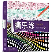 撕樂塗手繪游戲：魔幻視覺