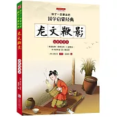 孩子一定要讀的國學啟蒙經典：龍文鞭影(彩圖注音版)