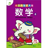 幼小餃接天天練：數學(4)