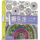 撕樂塗手繪游戲：禪意曼陀羅