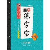 墨點練字寶：寫字啟蒙基礎練習.楷