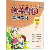 幼小餃接基礎教材：識字(1)