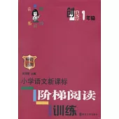 小學語文新課標階梯閱讀訓練：1年級(創新版)