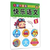 入學早准備.學前班教材全套：快樂語文(1)