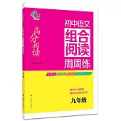 初中語文組合閱讀周周練：九年級