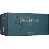契訶夫小說全集(共10卷)