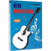 吉他速成三月通