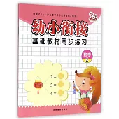 幼小餃接基礎教材同步練習：數學(2)