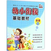 幼小餃接基礎教材：拼音(1)