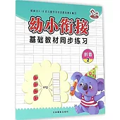 幼小餃接基礎教材同步練習：拼音(2)