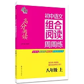 初中語文組合閱讀周周練：八年級.上