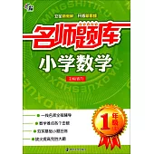 名師題庫：小學數學1年級(上)