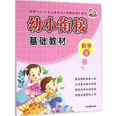 幼小餃接基礎教材：識字(2)