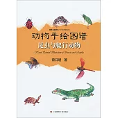 動物手繪圖譜：昆蟲與爬行動物