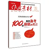 作文素材.2016年第7、8輯(上)