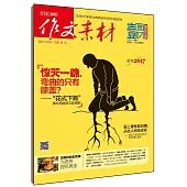 作文素材.壹圖壹材.2016年第7輯