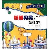 水平·搖搖晃晃，站住了!