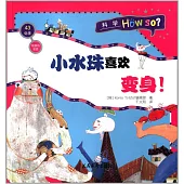 物質的狀態·小水珠喜歡變身