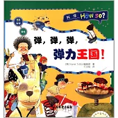 彈性·彈，彈，彈，彈力王國