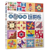 從零開始玩拼布(修訂本)